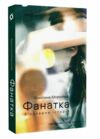 Фанатка Біполярна історія Ціна (цена) 260.00грн. | придбати  купити (купить) Фанатка Біполярна історія доставка по Украине, купить книгу, детские игрушки, компакт диски 0