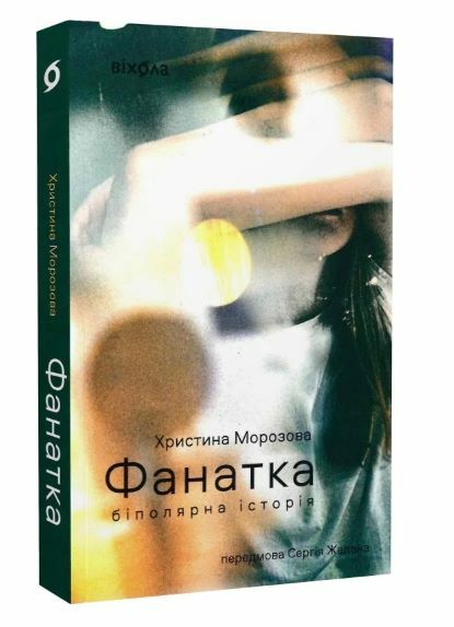 Фанатка Біполярна історія Ціна (цена) 260.00грн. | придбати  купити (купить) Фанатка Біполярна історія доставка по Украине, купить книгу, детские игрушки, компакт диски 0