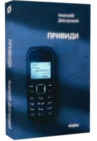 Привиди Книга 2