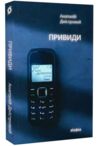 Привиди Книга 2 Ціна (цена) 255.84грн. | придбати  купити (купить) Привиди Книга 2 доставка по Украине, купить книгу, детские игрушки, компакт диски 0