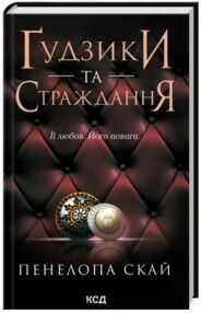Гудзики та страждання книга 3