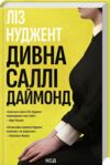 Дивна Саллі Даймонд Ціна (цена) 288.40грн. | придбати  купити (купить) Дивна Саллі Даймонд доставка по Украине, купить книгу, детские игрушки, компакт диски 0