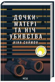 Дочки матері та ніч убивства Дочки матері та ніч убивства