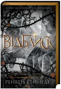 Відблиск книга 2 золота бранка Відблиск книга 2 золота бранка