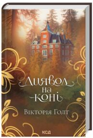 Диявол на коні книга 9 Диявол на коні книга 9
