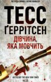 дівчина, яка мовчить Ціна (цена) 259.00грн. | придбати  купити (купить) дівчина, яка мовчить доставка по Украине, купить книгу, детские игрушки, компакт диски 0