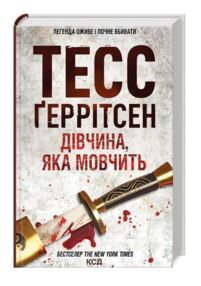 Дівчина, яка мовчить