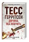 Дівчина, яка мовчить Ціна (цена) 339.00грн. | придбати купити (купить) Дівчина, яка мовчить доставка по Украине, купить книгу, детские игрушки, компакт диски 0 Дівчина, яка мовчить Ціна (цена) 339.00грн. | придбати купити (купить) Дівчина, яка мовчить доставка по Украине, купить книгу, детские игрушки, компакт диски 0