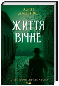 життя вічне життя вічне