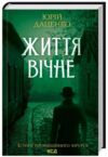 життя вічне Ціна (цена) 186.00грн. | придбати  купити (купить) життя вічне доставка по Украине, купить книгу, детские игрушки, компакт диски 0
