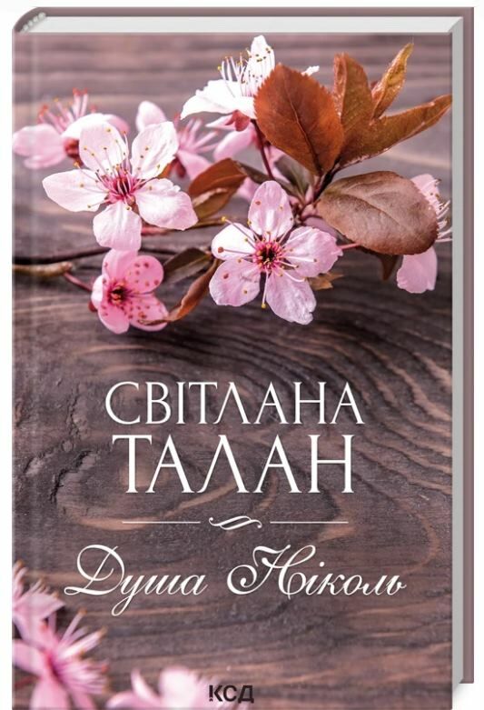 душа ніколь Ціна (цена) 208.00грн. | придбати  купити (купить) душа ніколь доставка по Украине, купить книгу, детские игрушки, компакт диски 0