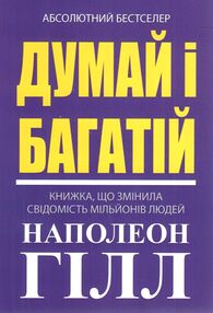 Думай і багатій Наполеон Гілл книга Думай і багатій Наполеон Гілл книга