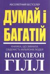 Думай і багатій Наполеон Гілл книга Ціна (цена) 140.00грн. | придбати  купити (купить) Думай і багатій Наполеон Гілл книга доставка по Украине, купить книгу, детские игрушки, компакт диски 0