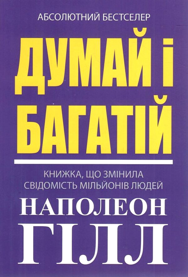 Думай і багатій Наполеон Гілл книга Ціна (цена) 140.00грн. | придбати  купити (купить) Думай і багатій Наполеон Гілл книга доставка по Украине, купить книгу, детские игрушки, компакт диски 0