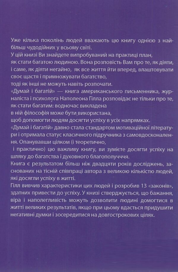 Думай і багатій Наполеон Гілл книга Ціна (цена) 140.00грн. | придбати  купити (купить) Думай і багатій Наполеон Гілл книга доставка по Украине, купить книгу, детские игрушки, компакт диски 3