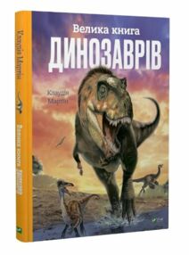 велика книга динозаврів велика книга динозаврів
