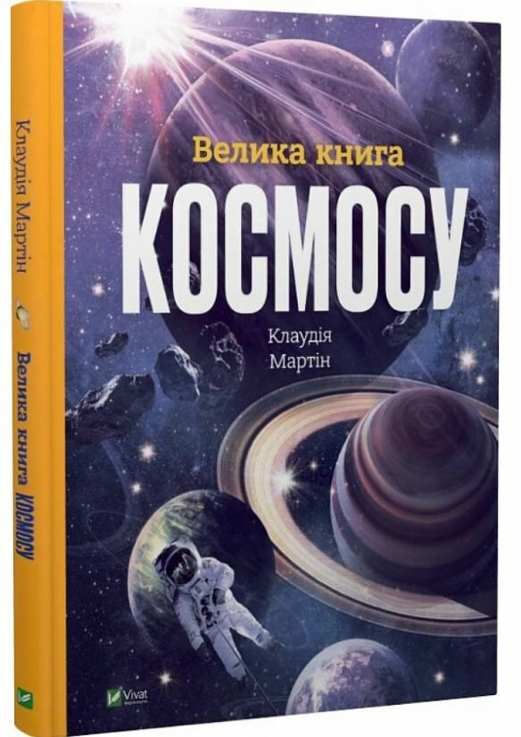 велика книга космосу Ціна (цена) 299.10грн. | придбати  купити (купить) велика книга космосу доставка по Украине, купить книгу, детские игрушки, компакт диски 0