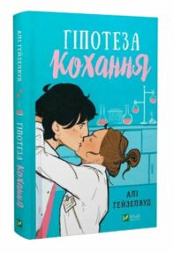 гіпотеза кохання гіпотеза кохання