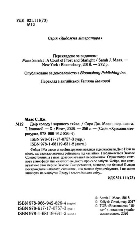 Двір холоду і зоряного сяйва Ціна (цена) 284.50грн. | придбати  купити (купить) Двір холоду і зоряного сяйва доставка по Украине, купить книгу, детские игрушки, компакт диски 5