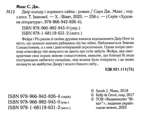двір холоду і зоряного сяйва Ціна (цена) 236.00грн. | придбати  купити (купить) двір холоду і зоряного сяйва доставка по Украине, купить книгу, детские игрушки, компакт диски 1