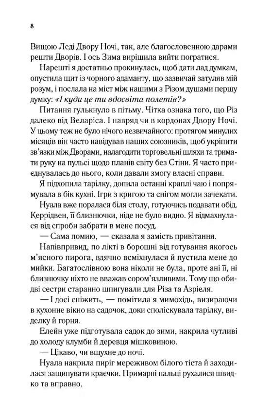 Двір холоду і зоряного сяйва Ціна (цена) 284.50грн. | придбати  купити (купить) Двір холоду і зоряного сяйва доставка по Украине, купить книгу, детские игрушки, компакт диски 2
