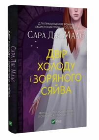 двір холоду і зоряного сяйва двір холоду і зоряного сяйва