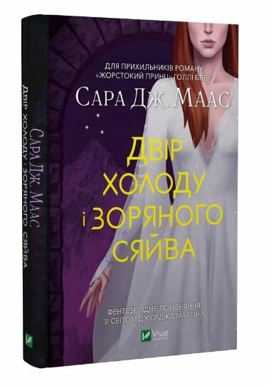 двір холоду і зоряного сяйва Ціна (цена) 236.00грн. | придбати  купити (купить) двір холоду і зоряного сяйва доставка по Украине, купить книгу, детские игрушки, компакт диски 0