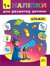 космос наліпки для розвитку дитини Ціна (цена) 32.30грн. | придбати  купити (купить) космос наліпки для розвитку дитини доставка по Украине, купить книгу, детские игрушки, компакт диски 0