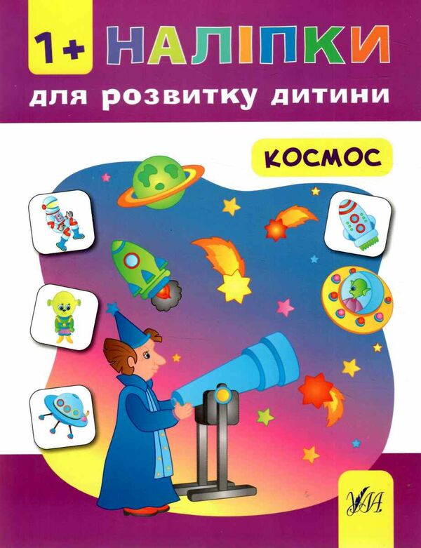 космос наліпки для розвитку дитини Ціна (цена) 32.30грн. | придбати  купити (купить) космос наліпки для розвитку дитини доставка по Украине, купить книгу, детские игрушки, компакт диски 0