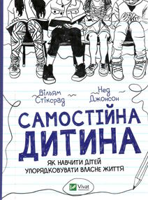 самостійна дитина як навчити дітей упорядковувати власне життя самостійна дитина як навчити дітей упорядковувати власне життя