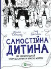самостійна дитина як навчити дітей упорядковувати власне життя Ціна (цена) 332.60грн. | придбати  купити (купить) самостійна дитина як навчити дітей упорядковувати власне життя доставка по Украине, купить книгу, детские игрушки, компакт диски 0