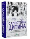 самостійна дитина як навчити дітей упорядковувати власне життя Ціна (цена) 339.60грн. | придбати  купити (купить) самостійна дитина як навчити дітей упорядковувати власне життя доставка по Украине, купить книгу, детские игрушки, компакт диски 0