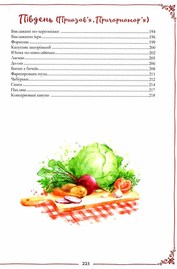 український святковий стіл від закарпаття до слобожанщини Ціна (цена) 235.00грн. | придбати  купити (купить) український святковий стіл від закарпаття до слобожанщини доставка по Украине, купить книгу, детские игрушки, компакт диски 5