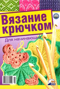крючок для начинающих крючок для начинающих