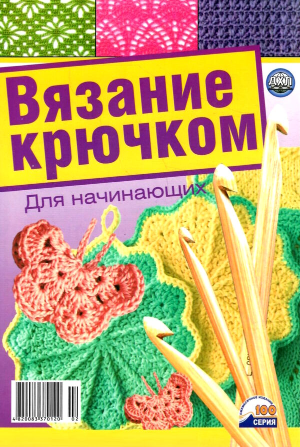 крючок для начинающих Ціна (цена) 24.00грн. | придбати  купити (купить) крючок для начинающих доставка по Украине, купить книгу, детские игрушки, компакт диски 0