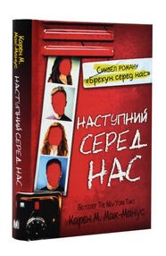 Наступний серед нас Наступний серед нас