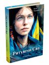Рятуючи Єву Ціна (цена) 245.00грн. | придбати  купити (купить) Рятуючи Єву доставка по Украине, купить книгу, детские игрушки, компакт диски 0