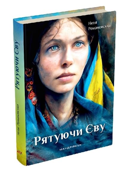 Рятуючи Єву Ціна (цена) 245.00грн. | придбати  купити (купить) Рятуючи Єву доставка по Украине, купить книгу, детские игрушки, компакт диски 0