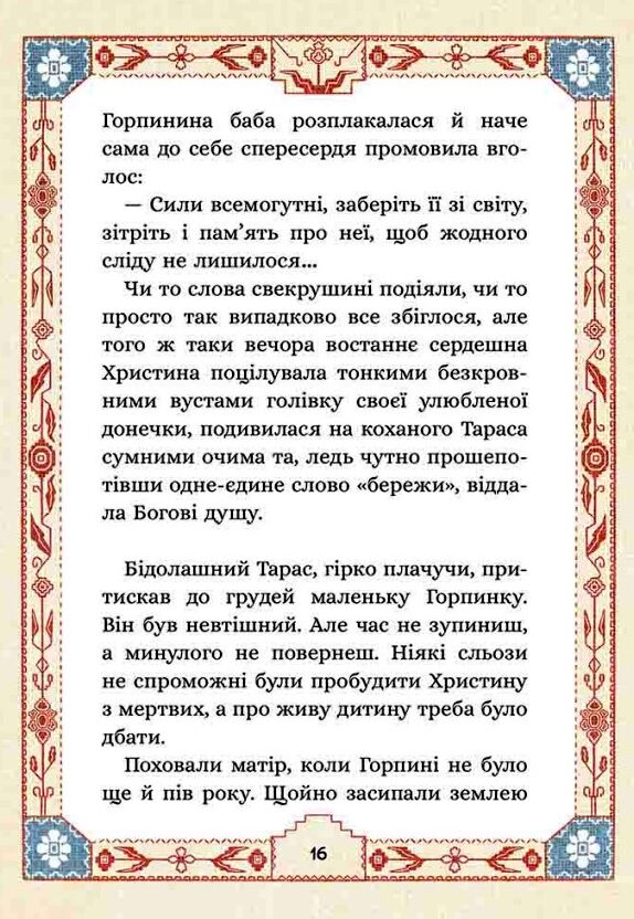 Сім мішків гречаної вовни Про Горпинину вдачу і чар зілля Ціна (цена) 217.00грн. | придбати  купити (купить) Сім мішків гречаної вовни Про Горпинину вдачу і чар зілля доставка по Украине, купить книгу, детские игрушки, компакт диски 2