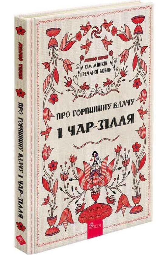 Сім мішків гречаної вовни Про Горпинину вдачу і чар зілля Ціна (цена) 217.00грн. | придбати  купити (купить) Сім мішків гречаної вовни Про Горпинину вдачу і чар зілля доставка по Украине, купить книгу, детские игрушки, компакт диски 0