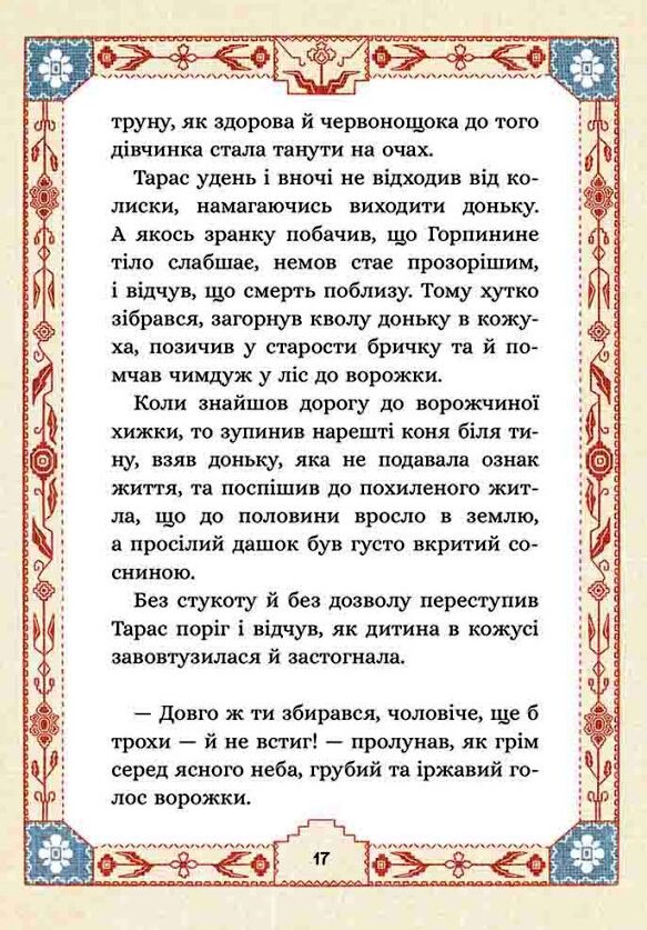 Сім мішків гречаної вовни Про Горпинину вдачу і чар зілля Ціна (цена) 217.00грн. | придбати  купити (купить) Сім мішків гречаної вовни Про Горпинину вдачу і чар зілля доставка по Украине, купить книгу, детские игрушки, компакт диски 3