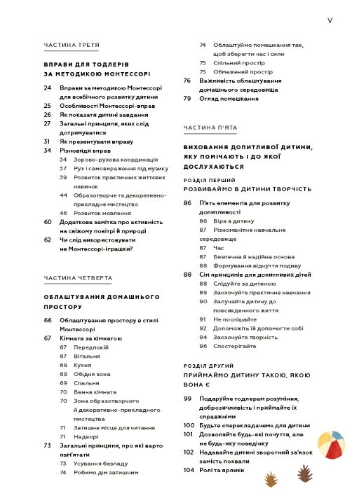 монтессорі для малюків як виховати допитливу й відповідальну дитину посібник для батьків Ціна (цена) 345.00грн. | придбати  купити (купить) монтессорі для малюків як виховати допитливу й відповідальну дитину посібник для батьків доставка по Украине, купить книгу, детские игрушки, компакт диски 2