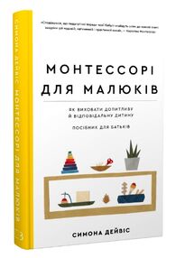 монтессорі для малюків як виховати допитливу й відповідальну дитину посібник для батьків монтессорі для малюків як виховати допитливу й відповідальну дитину посібник для батьків