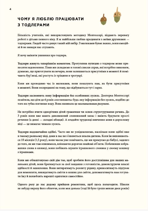 монтессорі для малюків як виховати допитливу й відповідальну дитину посібник для батьків Ціна (цена) 345.00грн. | придбати  купити (купить) монтессорі для малюків як виховати допитливу й відповідальну дитину посібник для батьків доставка по Украине, купить книгу, детские игрушки, компакт диски 6