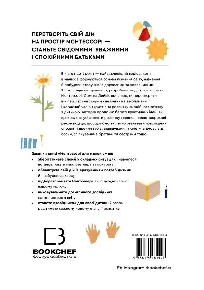 монтессорі для малюків як виховати допитливу й відповідальну дитину посібник для батьків Ціна (цена) 345.00грн. | придбати  купити (купить) монтессорі для малюків як виховати допитливу й відповідальну дитину посібник для батьків доставка по Украине, купить книгу, детские игрушки, компакт диски 8