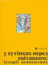 У сутінках перед світанком Ціна (цена) 310.00грн. | придбати  купити (купить) У сутінках перед світанком доставка по Украине, купить книгу, детские игрушки, компакт диски 0
