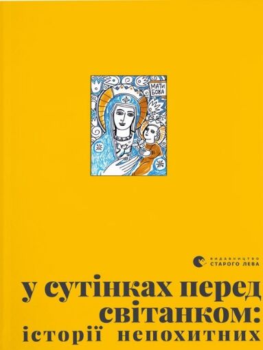 У сутінках перед світанком Ціна (цена) 310.00грн. | придбати  купити (купить) У сутінках перед світанком доставка по Украине, купить книгу, детские игрушки, компакт диски 0