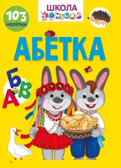 вчимося на відмінно абетка українська Ціна (цена) 53.80грн. | придбати  купити (купить) вчимося на відмінно абетка українська доставка по Украине, купить книгу, детские игрушки, компакт диски 0