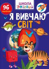 вчимося на відмінно я вивчаю світ Ціна (цена) 53.80грн. | придбати  купити (купить) вчимося на відмінно я вивчаю світ доставка по Украине, купить книгу, детские игрушки, компакт диски 0