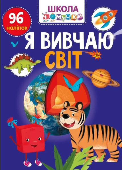 вчимося на відмінно я вивчаю світ Ціна (цена) 56.00грн. | придбати  купити (купить) вчимося на відмінно я вивчаю світ доставка по Украине, купить книгу, детские игрушки, компакт диски 0